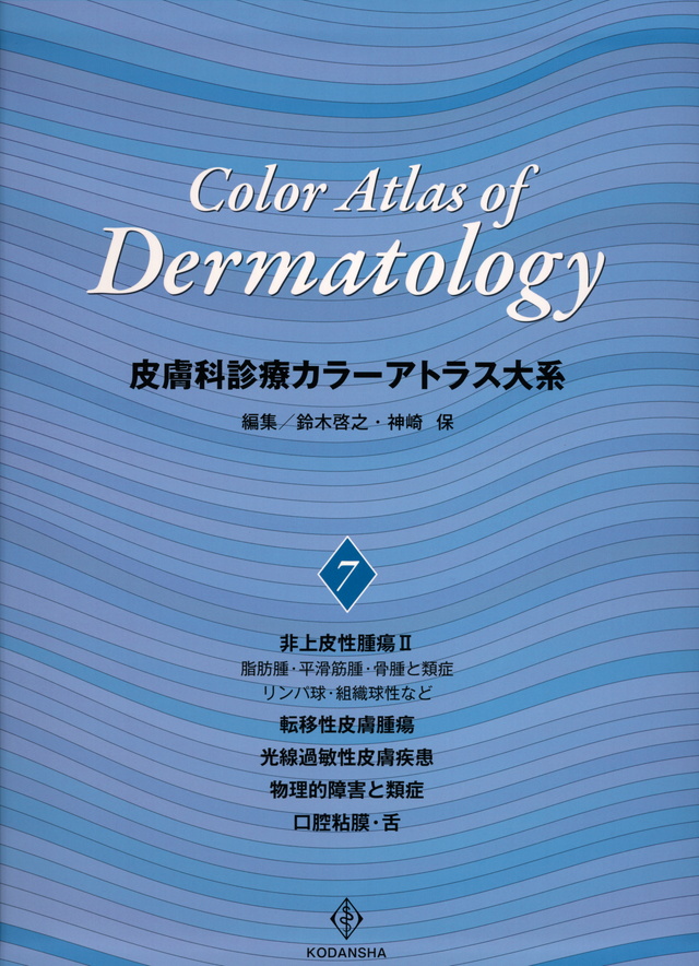 皮膚科診療カラーアトラス大系 (7)