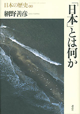「日本」とは何か