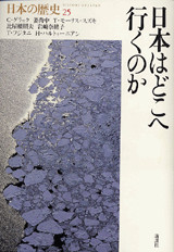 日本はどこへ行くのか