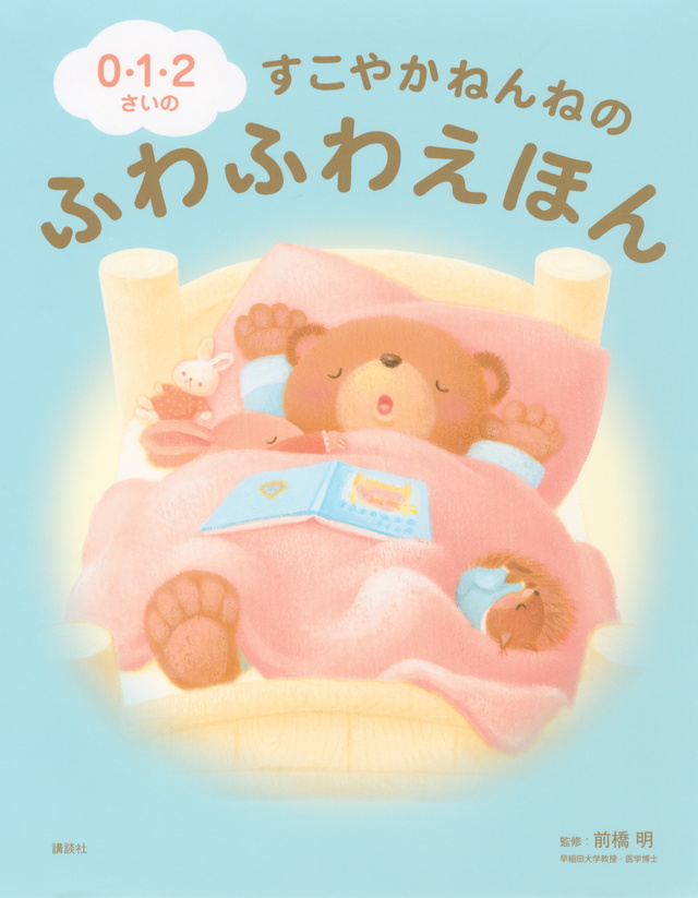 0・1・2さいのすこやかねんねのふわふわえほん