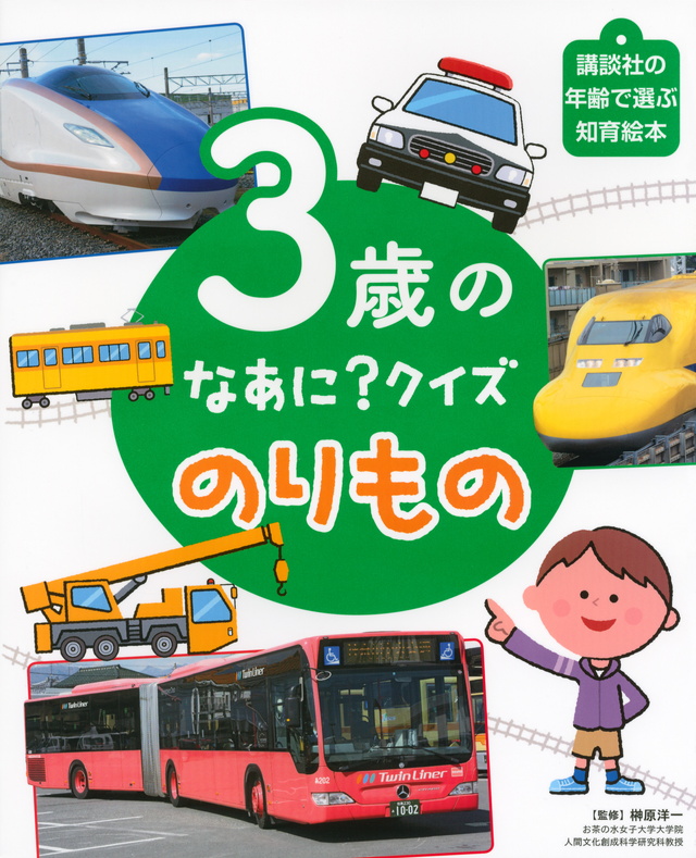 3さいの のりものクイズ どれ?