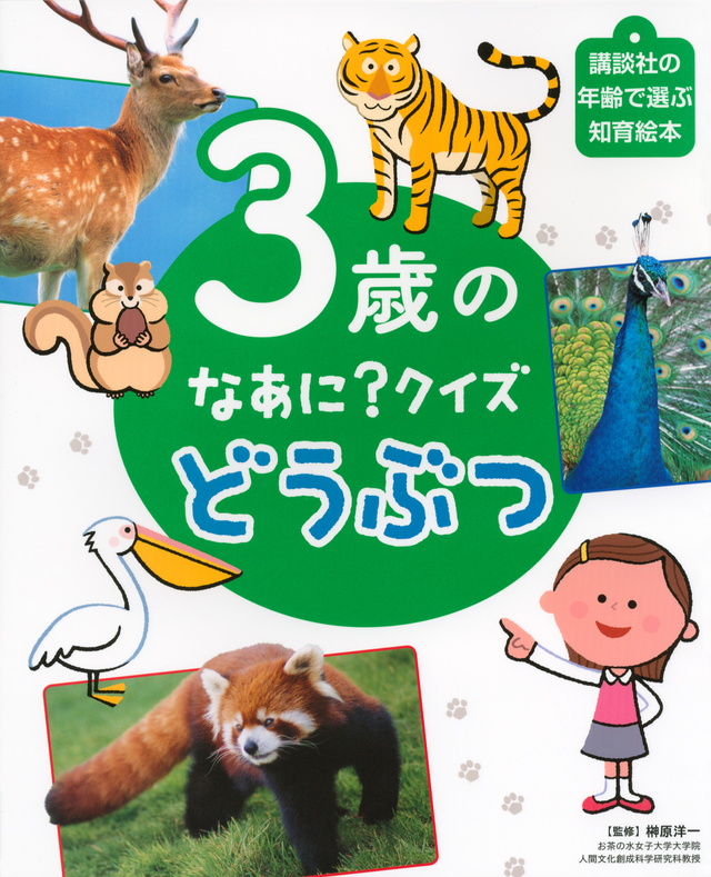 3さいの どうぶつクイズ どれ?