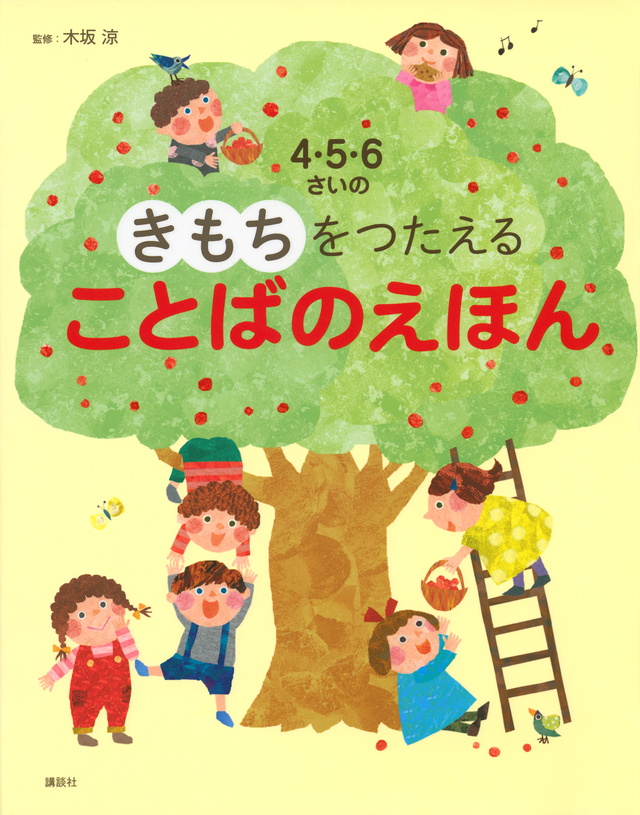 4・5・6さいの きもちをつたえる ことばのえほん