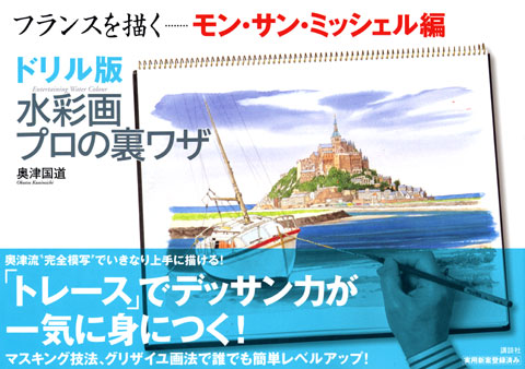 フランスを描く モン・サン・ミッシェル編 ドリル版水彩画プロ