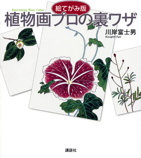絵てがみ版 植物画プロの裏ワザ