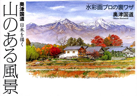 奥津国道 日本を描く 山のある風景