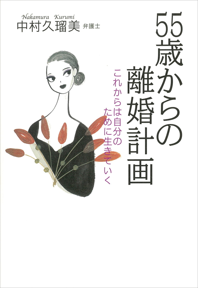 55歳からの離婚計画 これからは自分のために生きていく