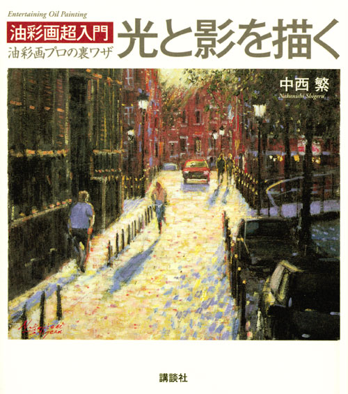 油彩画超入門 光と影を描く