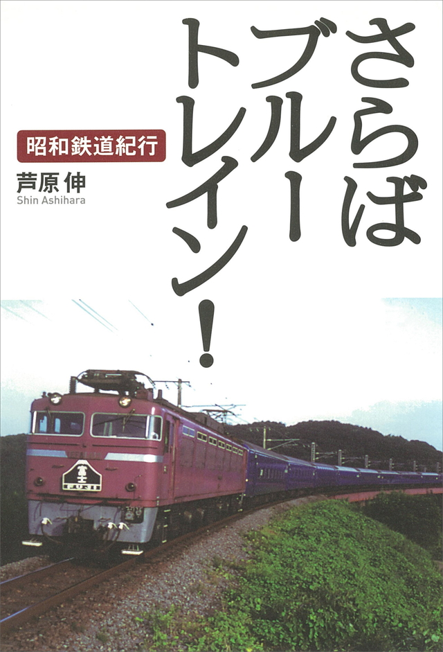さらばブルートレイン! 昭和鉄道紀行