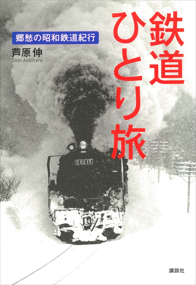 鉄道ひとり旅 郷愁の昭和鉄道紀行
