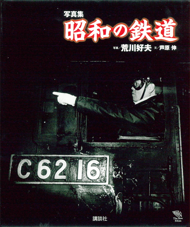 写真集 昭和の鉄道