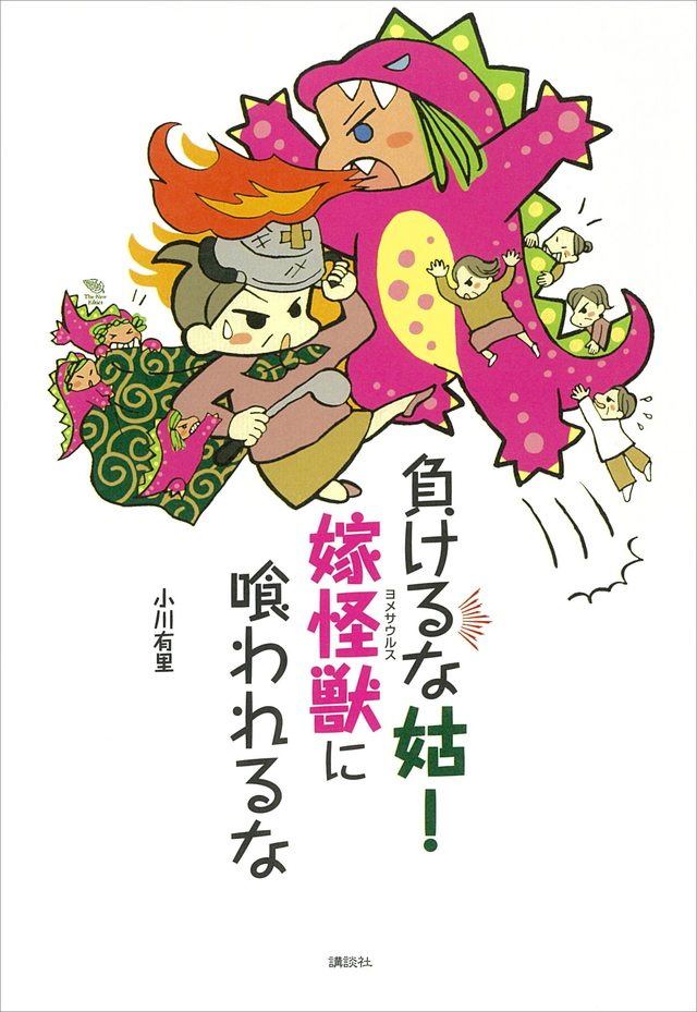負けるな姑! 嫁怪獣(ヨメサウルス)に喰われるな