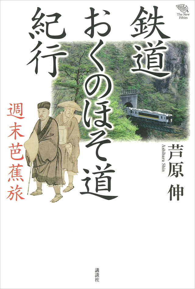 鉄道おくのほそ道紀行 週末芭蕉旅