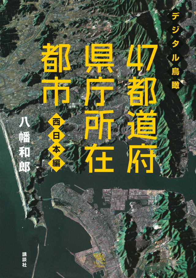 デジタル鳥瞰 47都道府県庁所在都市 西日本編