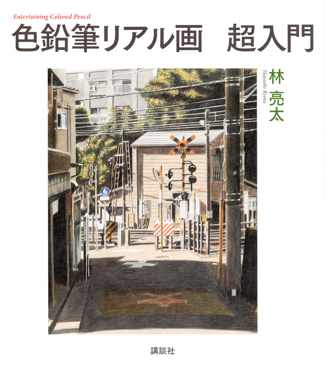 色鉛筆リアル画 超入門