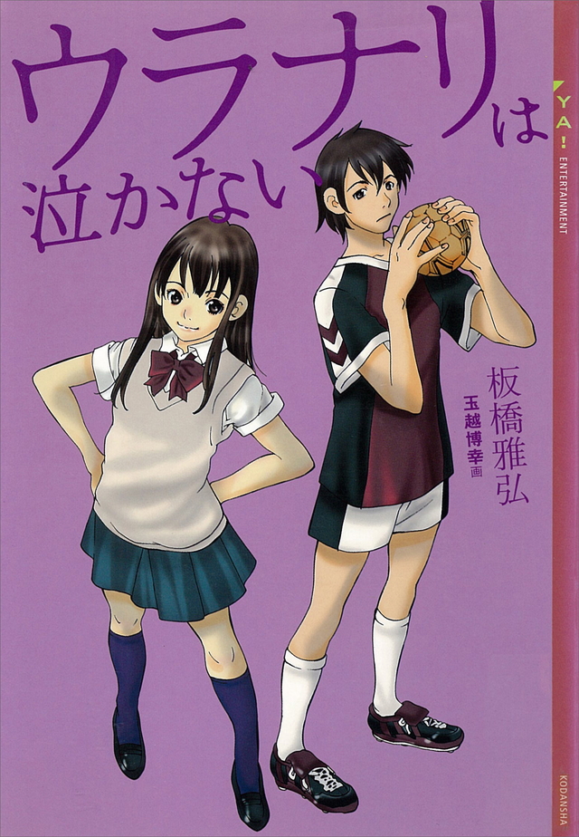 ウラナリは泣かない