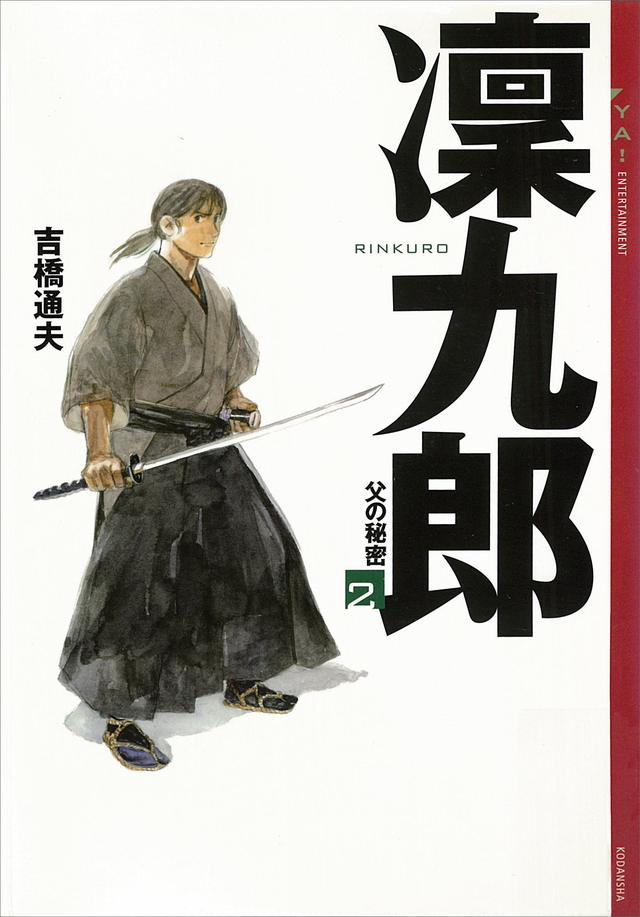 凜九郎 父の秘密