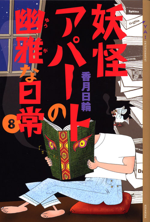 妖怪アパートの幽雅な日常(8)