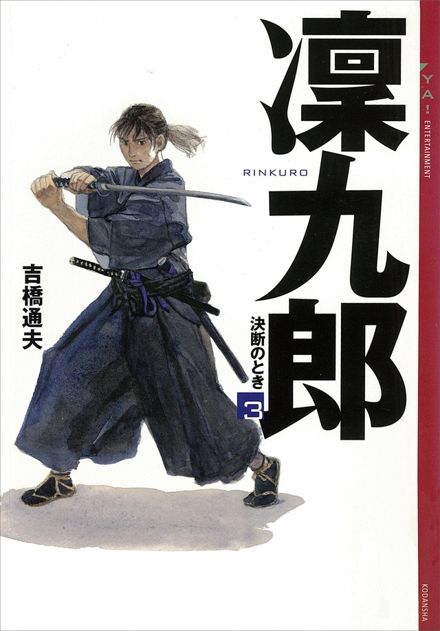 凜九郎 決断のとき