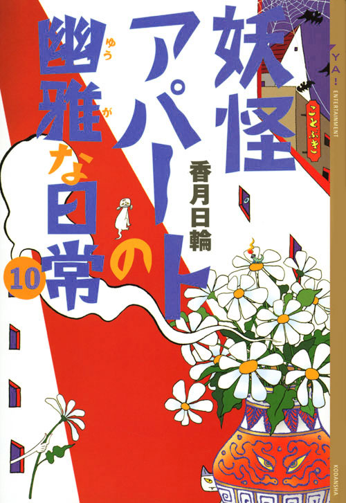 妖怪アパートの幽雅な日常(10)