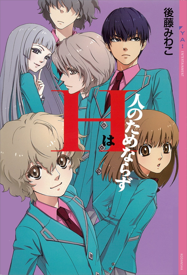 Hは人のためならず