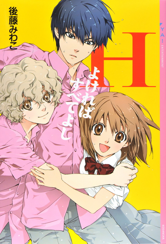 Hよければすべてよし