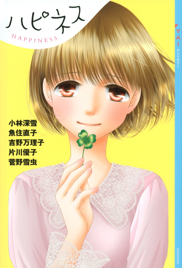 YA!アンソロジー ハピネス