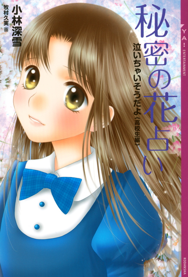 『泣いちゃいそうだよ《高校生編》未来への扉』（小林 深雪，牧村 久実）：YA！ ENTERTAINMENT｜講談社BOOK倶楽部