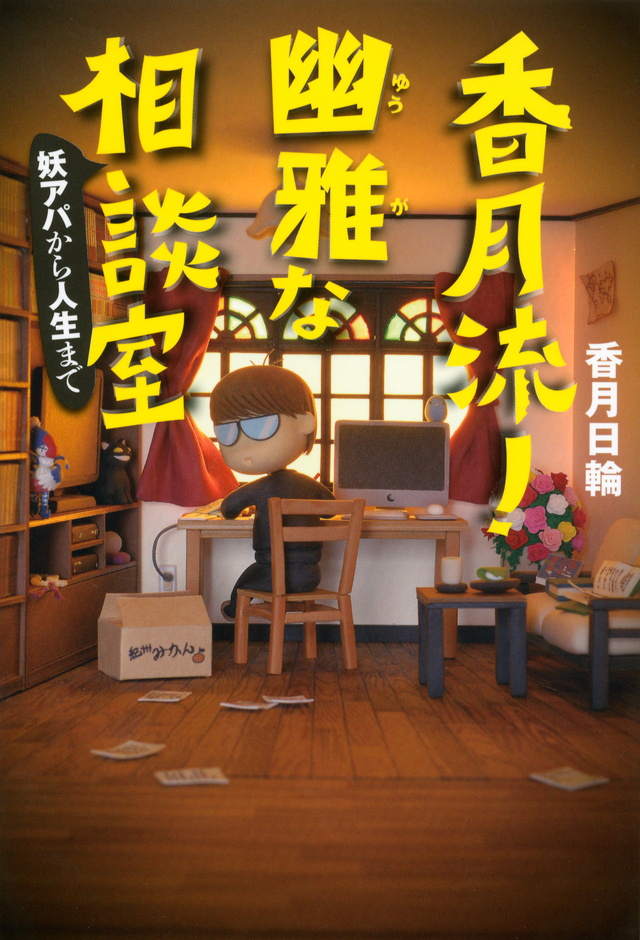 香月流! 幽雅な相談室 妖アパから人生まで