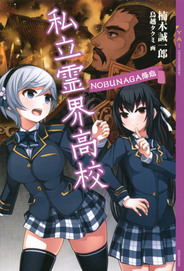 私立霊界高校 NOBUNAGA降臨