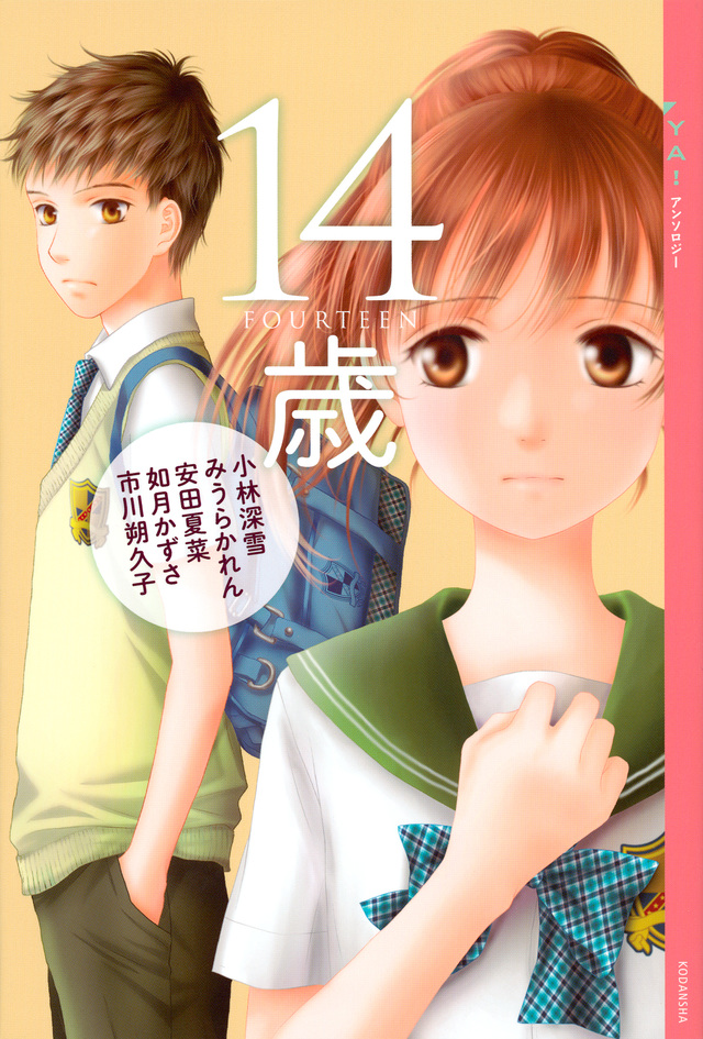 YA! アンソロジー 14歳