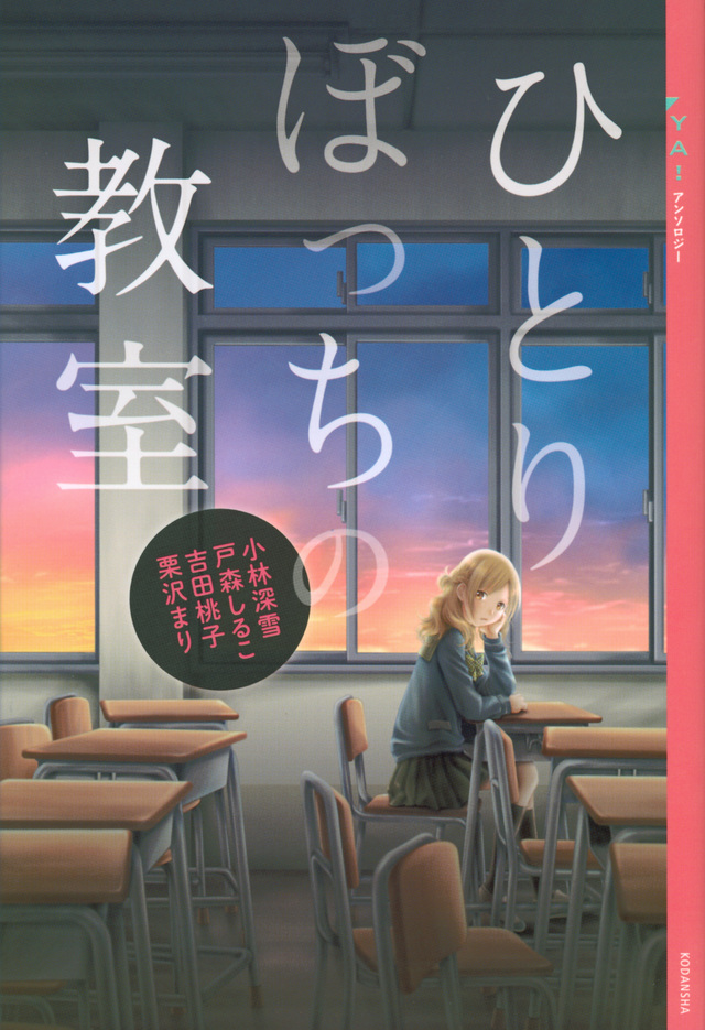 YA! アンソロジー ひとりぼっちの教室