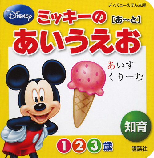 ミッキーの あいうえお