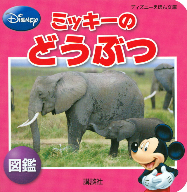 ミッキーの どうぶつ 図鑑