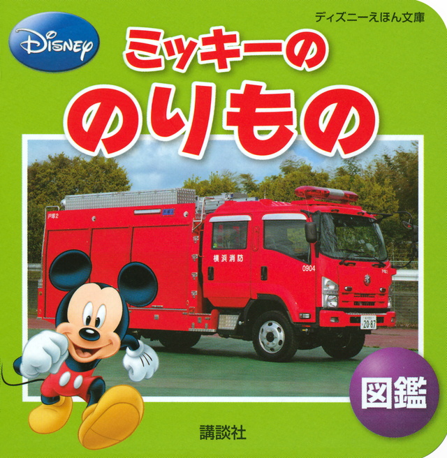 ミッキーの のりもの 図鑑