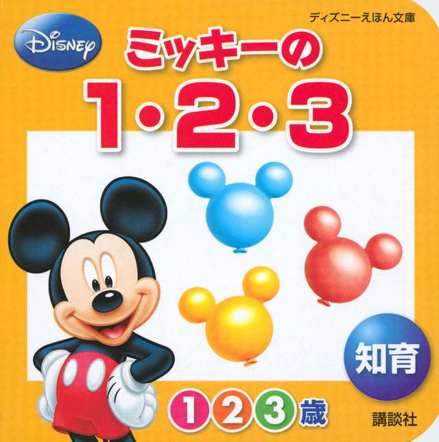 ミッキーの 1・2・3 知育
