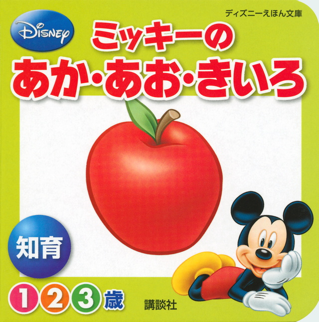 ミッキーの あか・あお・きいろ