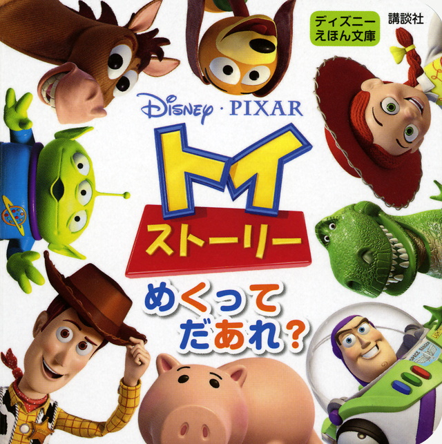 ディズニー ピクサー トイ・ストーリー めくって だあれ?