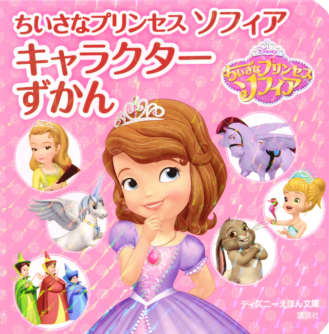 ちいさなプリンセス ソフィア キャラクターずかん