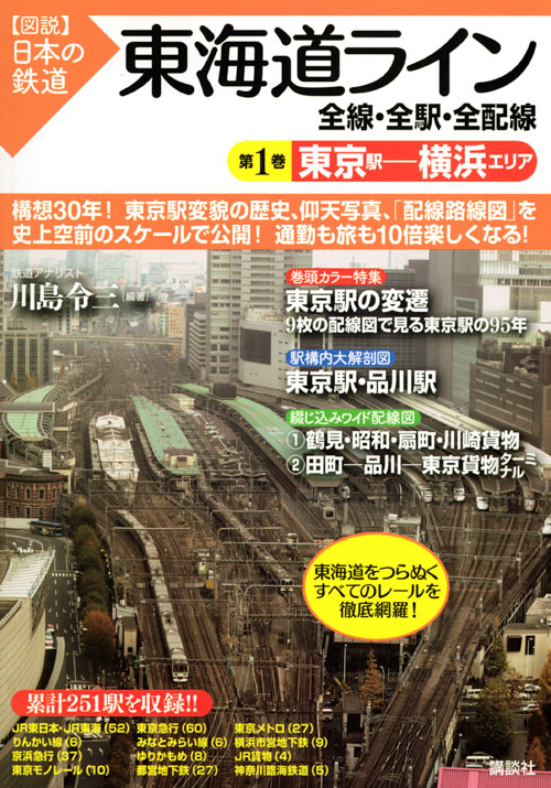 東海道ライン 全線・全駅・全配線