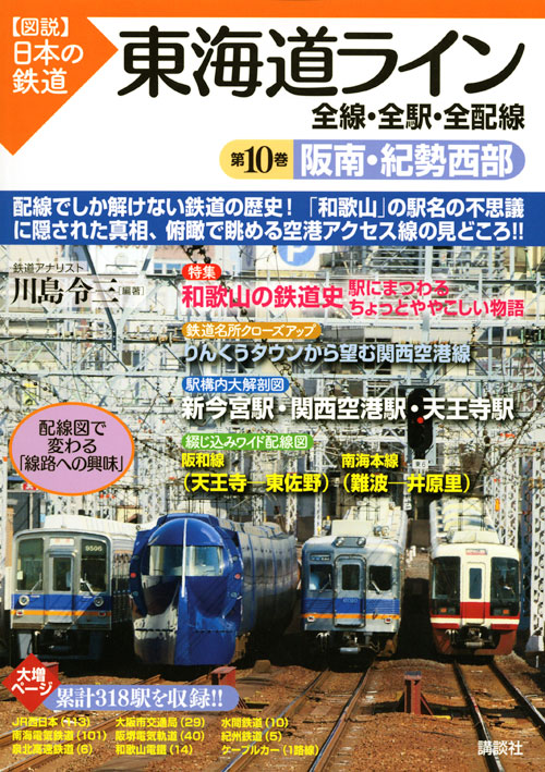 東海道ライン 全線・全駅・全配線 第10巻 阪南・紀勢西部
