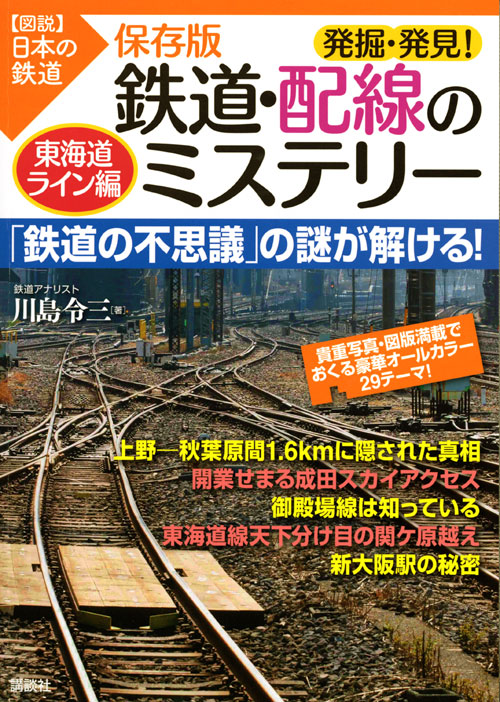 保存版 発掘・発見! 鉄道・配線のミステリー 東海道ライン編