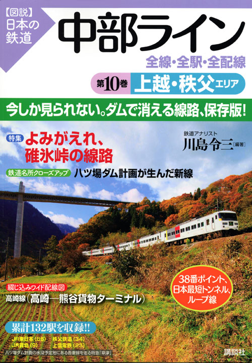 中部ライン 全線・全駅・全配線 第10巻 上越・秩父エリア