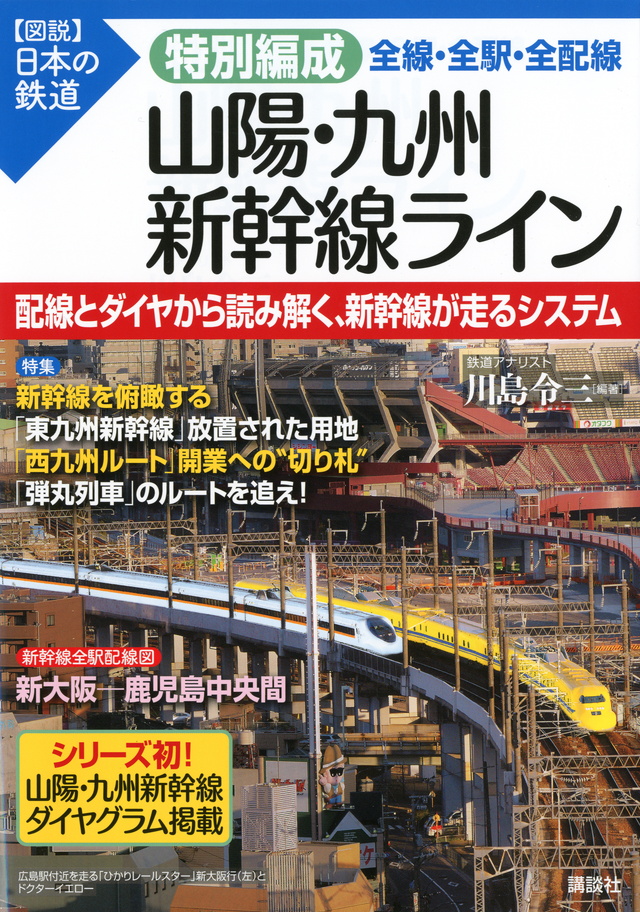 特別編成 山陽・九州新幹線ライン 全線・全駅・全配線
