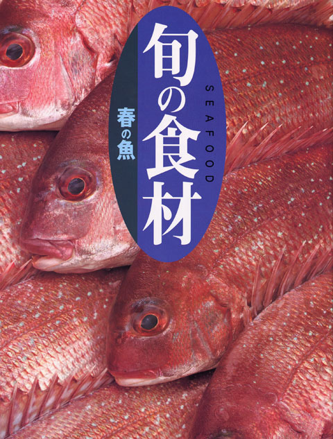 春の魚