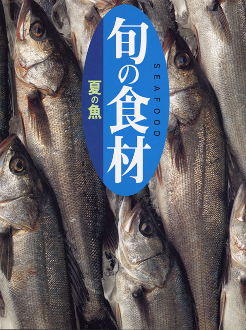 夏の魚