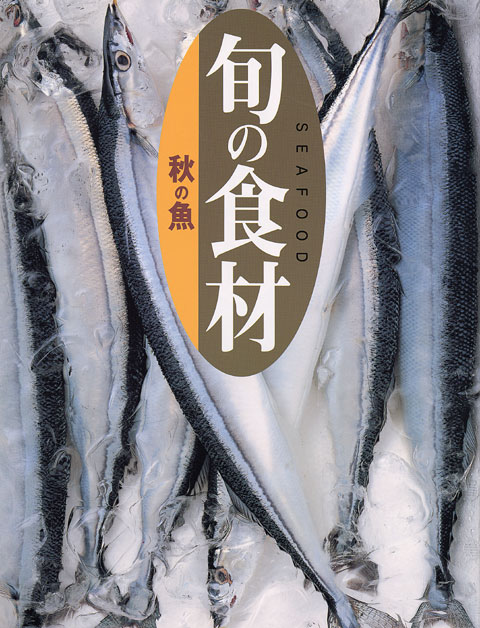 秋の魚