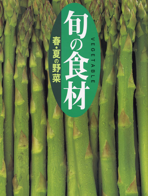 春・夏の野菜
