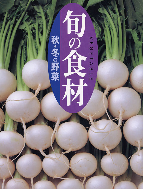 秋・冬の野菜