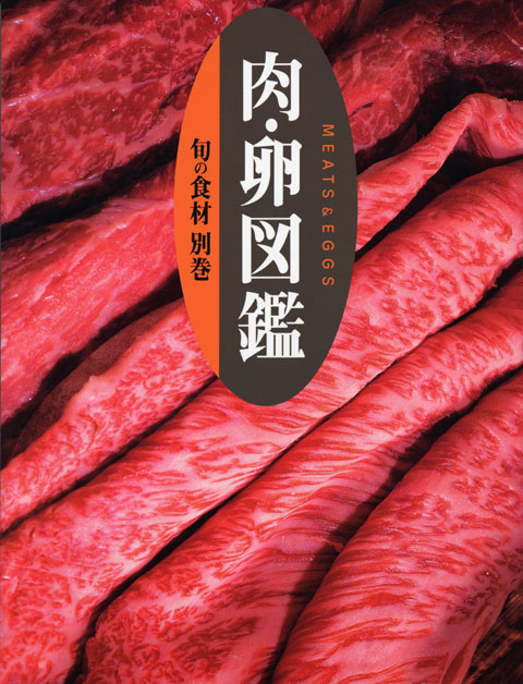 別巻 肉・卵図鑑